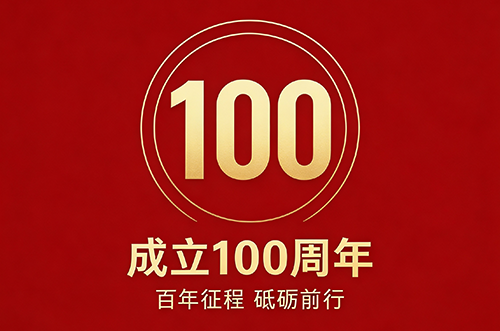 祝贺中国共产党成立100周年！